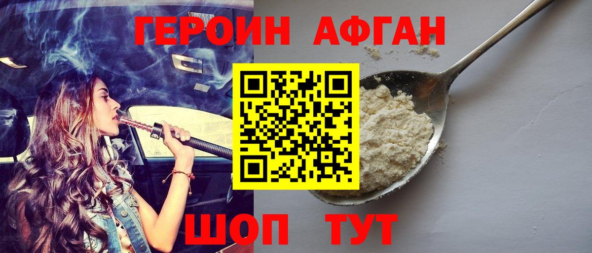 Лобня  ГЕРОИН афганец  Вход с VPN 